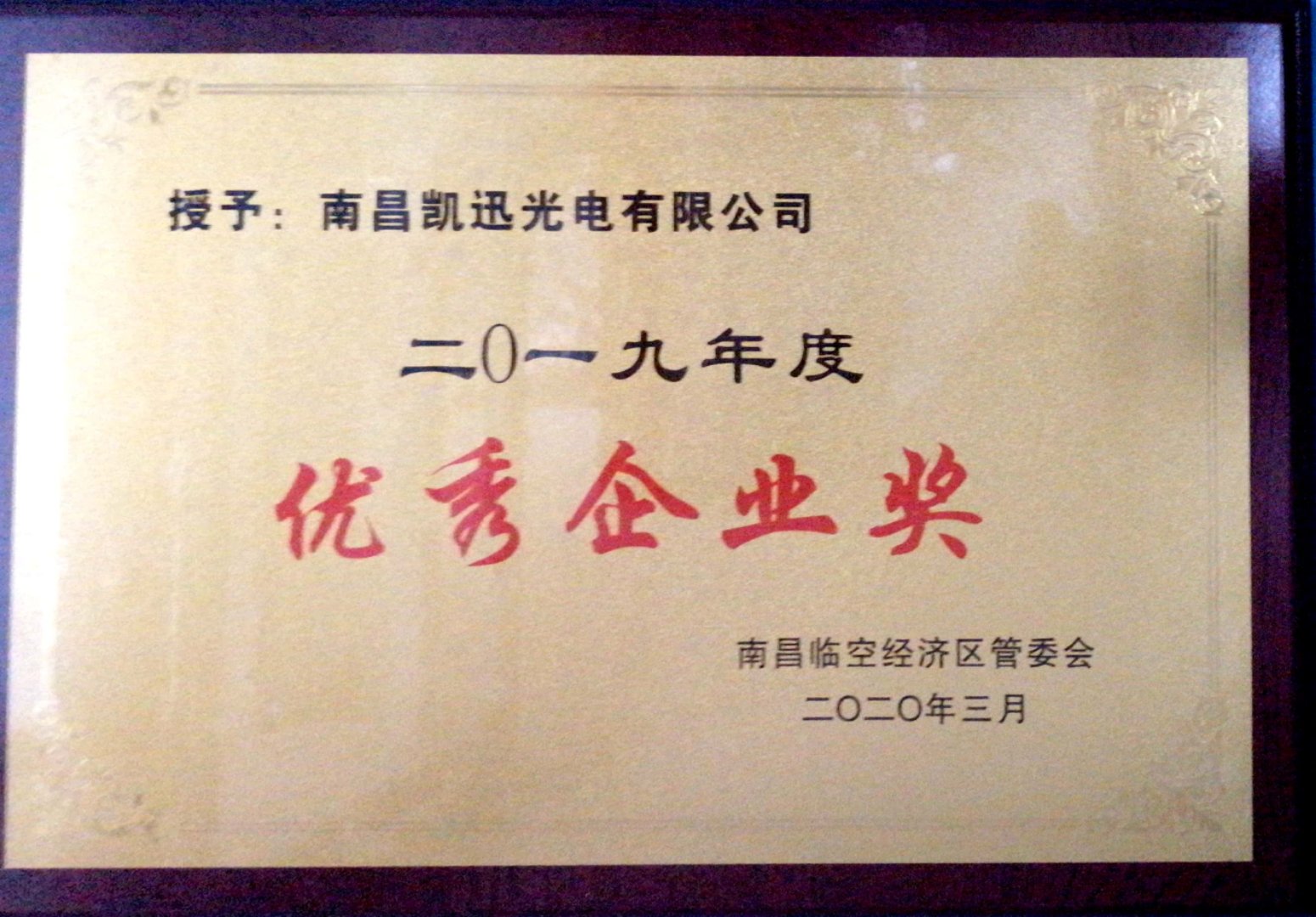 29、2019年度優(yōu)秀企業(yè)獎(jiǎng).jpg